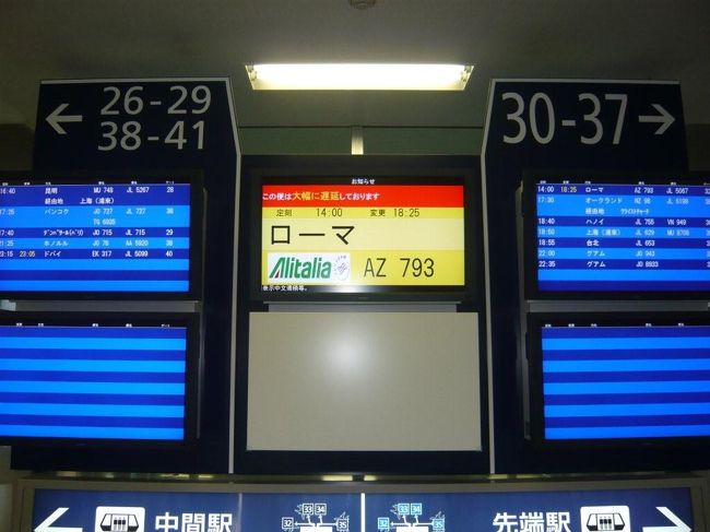 やってくれました。アリタリア。<br />ローマで４時間遅れて飛んだ為、１４時発予定の飛行機は　１７時に到着。<br />そして私達を乗せて飛び立ったのは　１９時・・・<br /><br />そして、この日にローマ乗継トリエステ着の予定が、乗継できず　ローマ泊となったのですが、いろいろなトラブル続きでした。<br />旅にトラブルはつきもの。<br /><br />ローマ着いてトランクが出てこなかった人が　数人。<br />待つこと１時間、コンテナを下ろしたまま置き去りになってたようでした。<br />無事全員のトランクが揃い　ホテルへ。<br /><br />今度は急な大人数でのローマ泊で　ホテルのベッドが足りず、添乗員は部屋はなく、ホテル従業員の仮眠室でやすんだとの事。<br /><br />ちなみに部屋割も時間がかかり、お部屋に入ったのは夜中2時半。<br />翌朝は6時起床　7時発。<br /><br />ハードな旅行が始まりました。<br /><br />ちなみに　２日目のブレッド湖はローマ→トリエステ移動のため時間がなく、６日目に予定変更になりました。