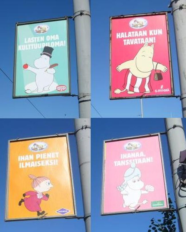 そして、フィンランドには<br />ムーミン出演者がいっぱい。<br /><br />とても愛らしくて、写真をたくさん<br />撮っちゃいました。<br /><br />そして、帰りにもたくさんお土産を<br />買う羽目に。。（＾＾；<br /><br />それが、いちいち高い！！<br />安くても１０ユーロ近辺が多いので<br />あっという間に１００ユーロなんて<br />使っちゃうので気をつけて！！