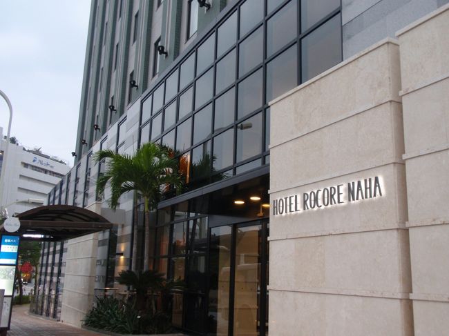 那覇空港で伊丹からの便で到着した、ごんたちゃん父・母・妹と合流した後は、レンタカーを借りてホテルに向かいます。<br />わが家は父・母：免許なし、妹：免許あるものの知らない街を走らすなんて言語道断、妻：免許証は身分証明書として持っているだけ、という状況なのでごんたちゃんがひたすら運転することになりました。。。<br />今日のホテルは沖縄県庁の向かいにある「ホテル　ロコア　ナハ」。２００８年９月にオープンしたばかりの新しいホテルです。