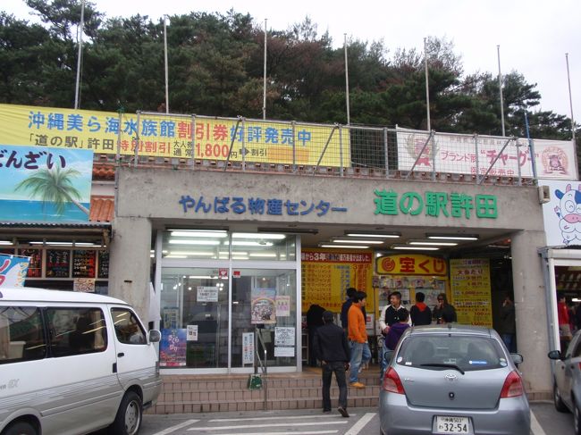 当初はホテルに直行してのんびりする予定でしたが、元旦は酒浸りになるので運転したくない！というごんたちゃんの願い（叫び）により、ホテルをスルーして美ら海水族館へ向かうことに。途中道の駅に立ち寄ってアーサ等々のお土産を買い込みました。