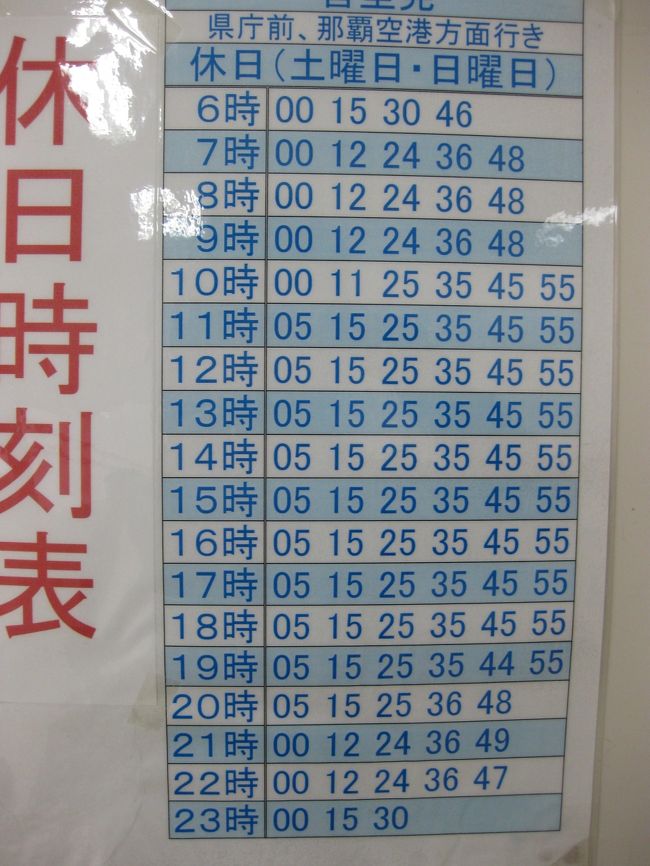 首里駅に到着したら、帰りの電車に遅れないように時刻表を確認しておきます。<br />8：30前に着いたので、2時間の散策予定で遅くても10：35の電車で空港に戻りたいところです。<br />