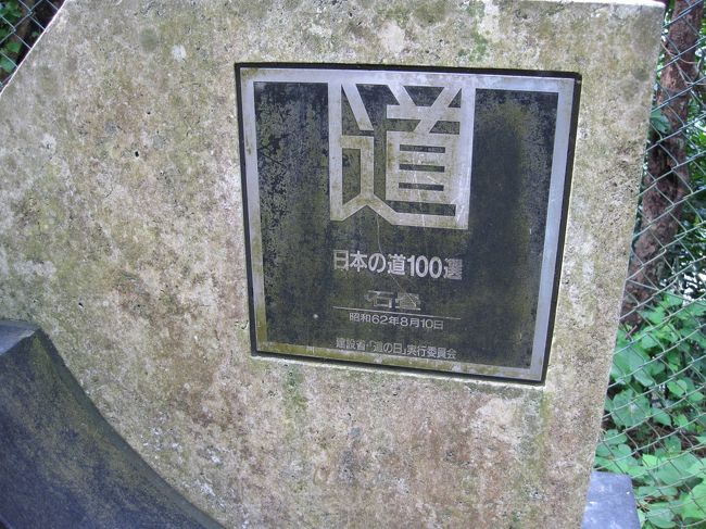 小道の入り口にはこんな石碑が<br />