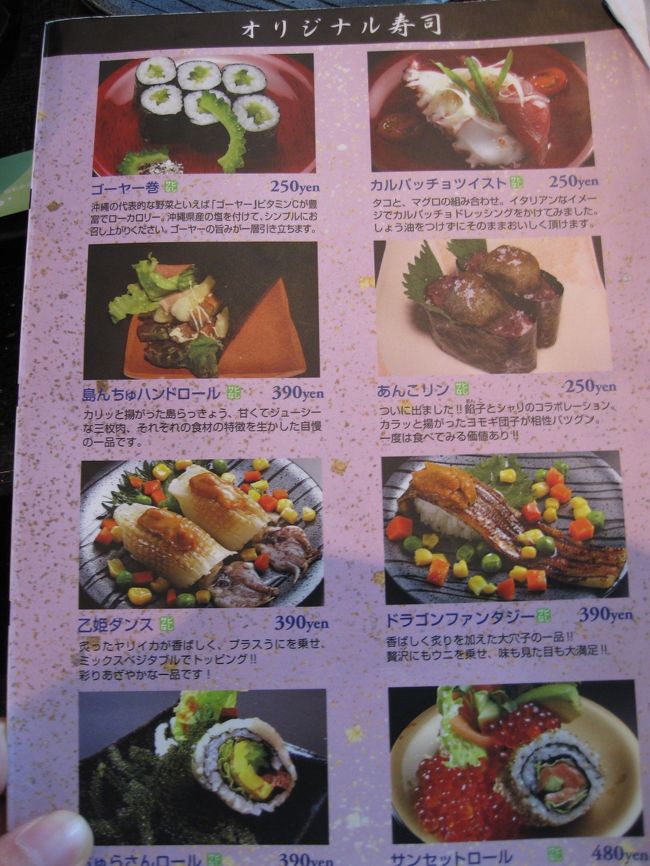 オリジナル寿司のメニューが圧巻です<br />値段は一皿￥９０〜￥６００くらいで通常の魚のネタやカニなどもありますが、沖縄らしいお寿司に釘付けでした<br />