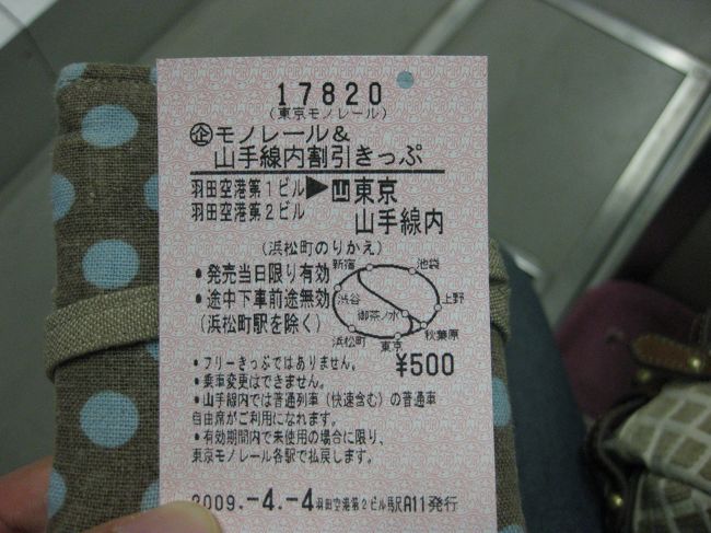 羽田空港について京急に向かおうとすると、モノレールのきっぷ売り場前で係員の方が土日祝限定の割引切符の案内をしていました。羽田から山手線内の駅までどこでも￥500らしいです。<br />京急だと品川駅まで￥400、さらに山手線でかかるのでちょっとですが安いです。<br />昼便なので時間もあるし久しぶりにモノレールに乗ることにしました<br />