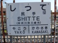 
最寄り駅は、ＪＲ南武線の尻手駅です。降りたのは始めてかも？

