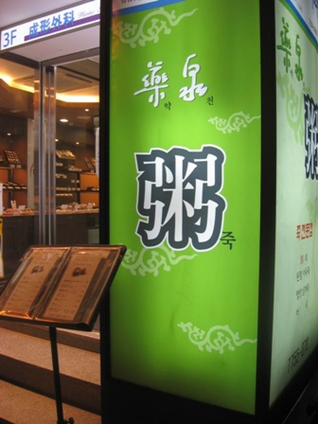 20:00　とりあえず、めしだめし。　<br /><br />荷物を置いてまずは腹ごしらえ。<br />ホテルから歩いてすぐの「薬泉」へ。化調無添加のお粥屋さんです。