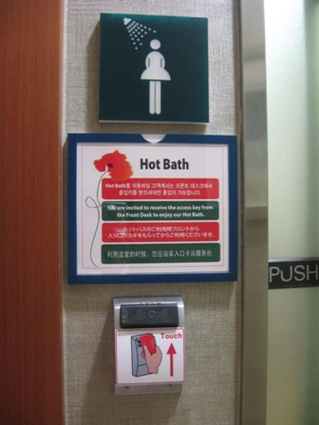花男の余韻に浸りながら、最上階のスパ(大浴場)へＧＯ！<br />12歳以下のお子様は入れないので、息子と夫は部屋のシャワー。<br />これが後々の悲劇に…。<br /><br />←入り口は専用カードがないとドアが開かないようになっています。<br />カードとロッカーの鍵はフロントで借ります。<br />人数制限があるので、混雑している時はお部屋で待機。フロントから内線が入ります。<br />23時過ぎが混雑していました。24時あたりに入ると空いてて吉。