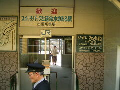 出雲坂根駅で３分ほど小休止


延命水とスイッチバックで有名な駅です。