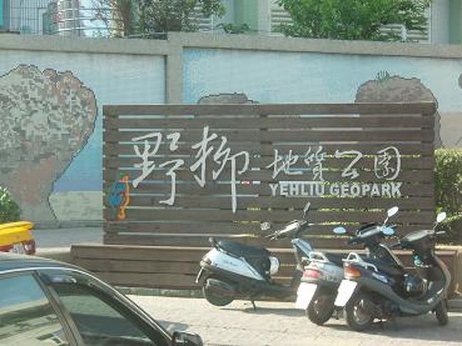 【野柳】海岸自然公園に指定されてる岬です。