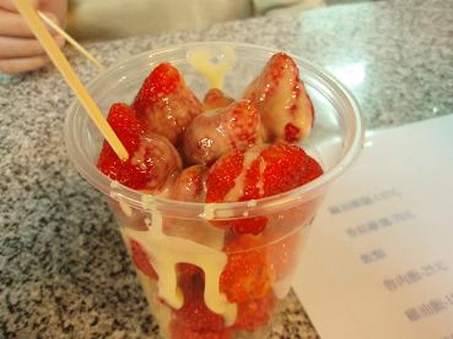 １カップ３０元で、イチゴ１５個入りで安い！！<br />練乳もたーっぷりかけてもらって、<br />甘〜いイチゴで最高！！<br />やはり、台湾は安くてお得ですね〜♪<br />