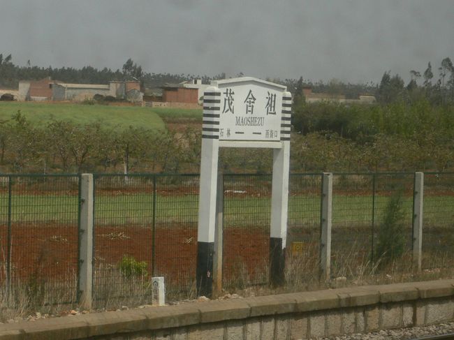 中国の駅名表示板もしっかり記念撮影