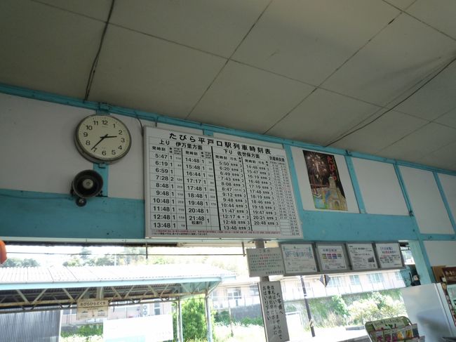 1437　たびら平戸口駅にもどった．正味108分の見学だった．