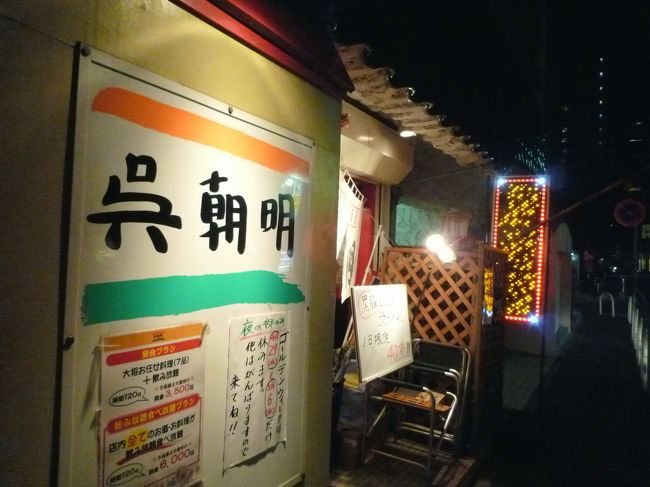 仕事の後のパーティでもほとんど食べることができず夕食へ．「昭和３０年から、現在の大丸の角で、屋台をしていた呉朝明が今の店になってもう９年」と書いてあった店．