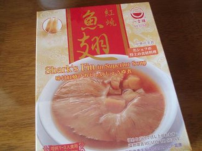 フカひれの姿煮です！<br />まだ食べてませんが・・・楽しみ♪