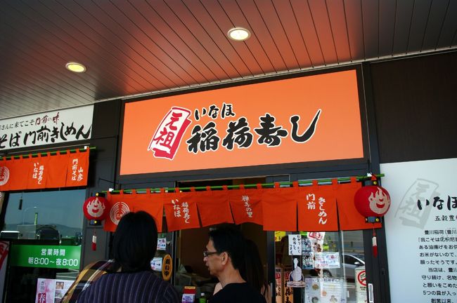 ドライブインにて名物の稲荷寿司を購入。<br />まずまずの味でした。