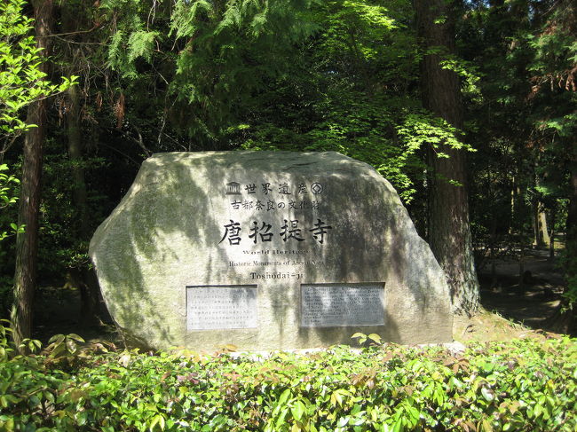 子供の頃から何度も行ってる奈良ですが、久しぶりに行ってきました。大阪市内から近鉄電車に乗り西大寺までそこで会社同僚３人と待ち合わせ橿原神宮行きに乗り西の京駅下車。<br />結構な観光地だけど小さな駅で・・・京都も良いですが私はとっても奈良が好き。<br />京都のように都会化してないからね〜！<br />昔の雰囲気がまだまだ楽しめる奈良・・・。<br />大好き！<br /><br /><br />