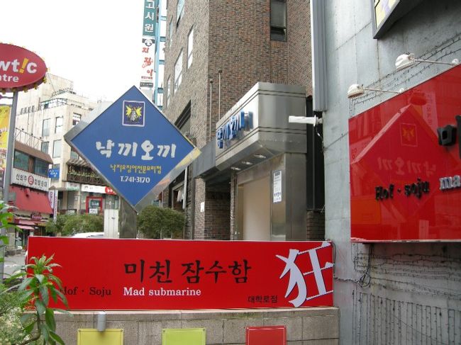 ランチはナクチポックン(たこの唐辛子炒め)です。青い看板『ナッキオッキ』へ行きました。<br />ちなみに過激な赤い看板は関係ありません。