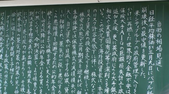 個人的に、毎度毎度感心させられる黒板の字のうまさ。地元密着型の北田証券の前にある黒板。最近の経済状況などが書いてある。誰が、何時に何回間隔で更新をしているのだろうか。<br />