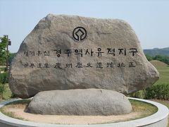 慶州歴史地域