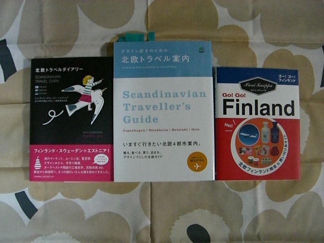 旅の本?<br />最近はガイドブックよりも<br />こういうのを旅の参考にしています。<br />左から<br />・北欧トラベルダイアリー<br />　　チェコ旅行の時に愛用した本の北欧版を見つけて<br />　　運命を感じました。<br />　　かわいいお店がたくさん紹介されていて、<br />　　行きたい気分が盛り上がります！<br />・デザイン好きのための北欧トラベル案内<br />　　特に建築好きってわけでもなかったのですが、<br />　　本屋で見つけてステキな建築に魅了されました。<br />　　写真がもちろんステキで、ぜひ実際に見たい！<br />　　って気分になり、この本で気に入った所を中心に<br />　　いろいろ見て回りました！<br />　　個人的にかなりオススメ☆<br />・ゴーゴーフィンランド<br />　　サルミアッキの箱のような表紙に<br />　　テンションがあがります↑↑<br />　　ちまっとした雑貨がいろいろあったり、<br />　　写真の撮り方も、旅行日記っていうか、<br />　　本当に旅行してる感覚になれる本です。<br />　　私はガイドブック的というよりも、<br />　　雰囲気を感じて楽しみました！<br />　　