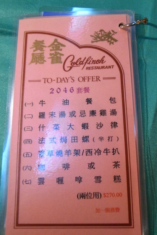 こちらも映画にちなんだ、<br />｢2046｣コース。<br /><br />2名で270ドル+サービス料。<br /><br />以前は、204.6ドルだったらしい(！)。