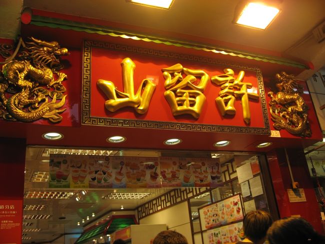 香港と言えばスイーツ↑マンゴー↑と思っていた私はすぐに許留山へ。<br />香港のいたるところに支店があります。<br />そして何時でも人がいっぱい。