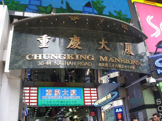 重慶大廈へ。<br />この辺りはとっても異国情緒の溢れる場所です。<br />インドっぽい人がやたら多かった。<br />そして、後ろから故意に付いてくる人も多かった。<br />皆さん客引きには注意しましょう。<br />あと偽者時計を売る人にも若干注意を。