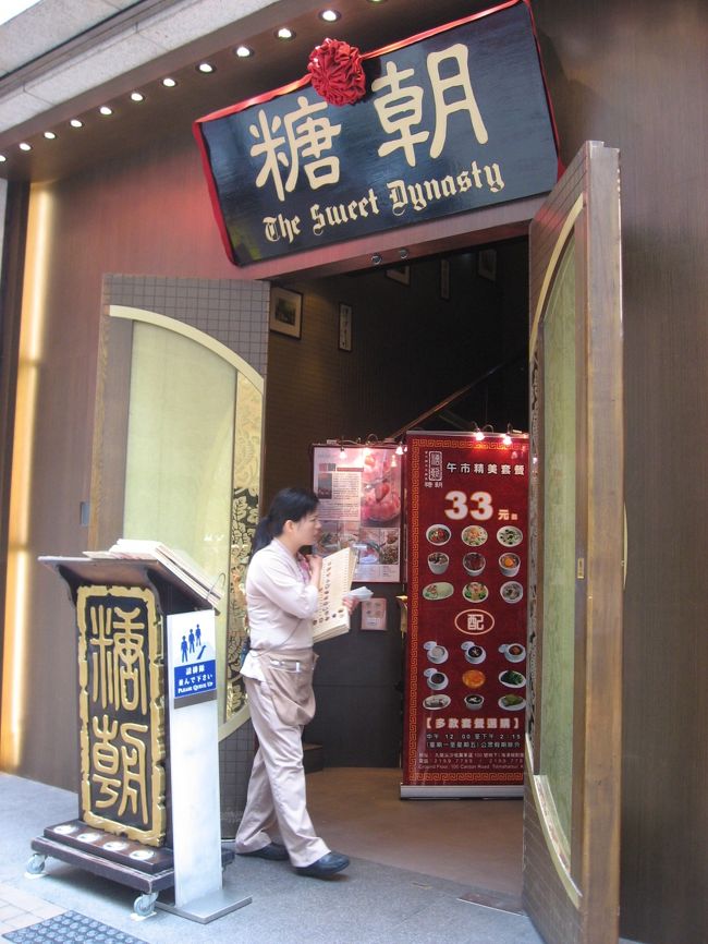 尖沙咀にある糖朝。<br />日本にも進出してますが、まだ行ったことのない私は香港で糖朝デビューです。
