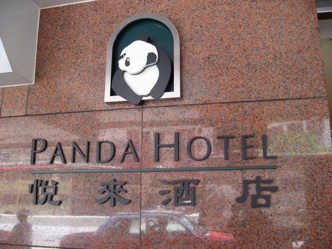 今回のホテルは繁華街からはかなり離れたパンダホテル（悦来酒店）MTRの終点の全灣駅にあります。<br />弾丸トラベラーで行くのならばあまりお勧めはできない立地でございます。（尖沙咀からMTRで30分くらいでしょうか？）<br />尖沙咀にあるホテルを何度羨ましいと思ったことか。。