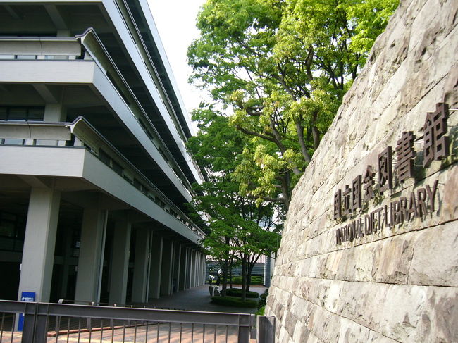 国立国会図書館<br /><br />最高裁判所の向かい、国会議事堂の隣、<br />永田町１丁目に立地。