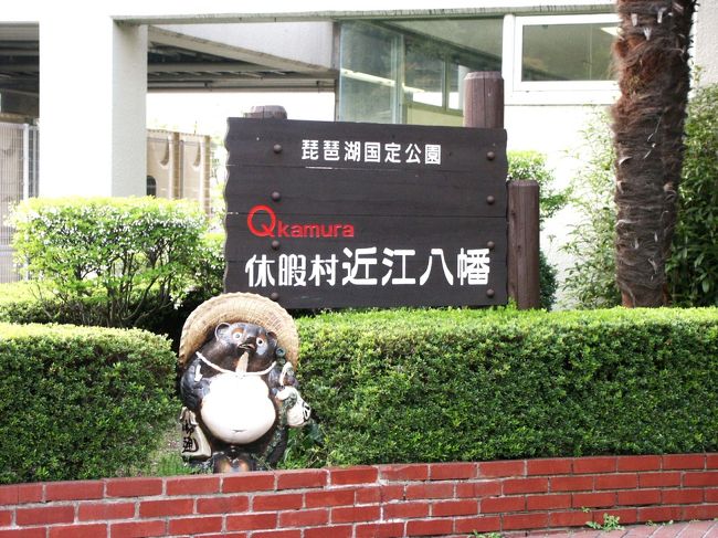 ➛夕刻、琵琶湖畔にある「休暇村、近江八幡」に宿をとります。<br />➛休暇村、近江八幡