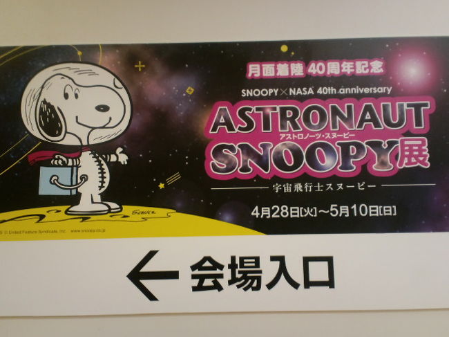 アストロノーツ スヌーピー展 日本橋 東京 の旅行記 ブログ By べるつくさん フォートラベル アストロノーツ スヌーピー展 日本橋 東京 の旅行記 ブログ By べるつくさん フォートラベル