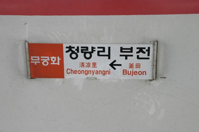 ムグンファ号のサボ。この列車は、５両編成でソウルの清涼里（チョンニョンニ）駅まで行きます。