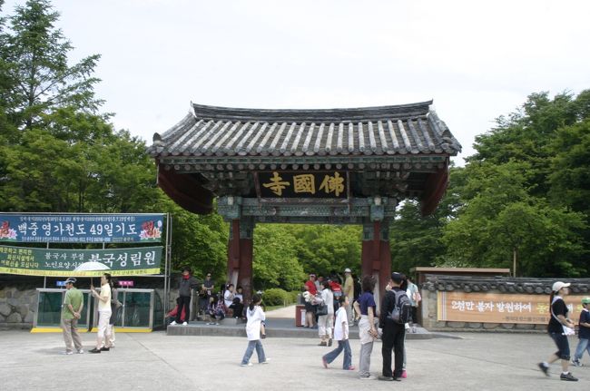 朝食後、新羅時代からの名刹で世界文化遺産の仏国寺に行きました。仏国寺の入り口で入場券を買い、入ります。<br />