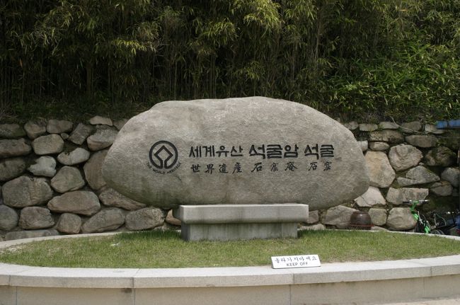 仏国寺からさらに山奥にある「石窟庵（ソックラム）」があります。石窟庵も仏国寺と同様、世界遺産に登録されています。この日は休日で渋滞が激しく、タクシーで到着するのに普段１５分程の所要が１時間くらいもかかってしまいました。また仏国寺から１時間ごとにシャトルバスも出ています。<br />