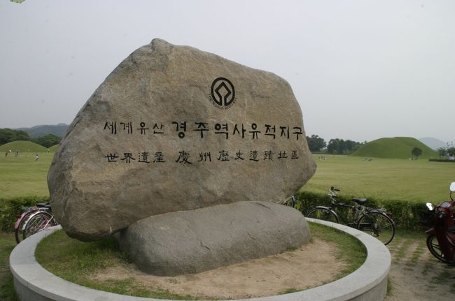 冷麺で食欲を満たした後、世界文化遺産の「慶州歴史地区」に歩いていきます。新羅の王族が葬られている、こんもりした山型が特徴の古墳群です。<br />