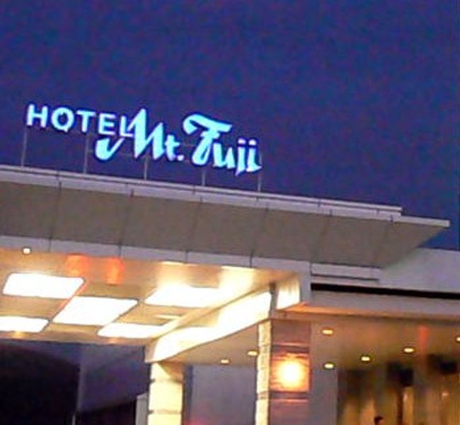 泊った東急ハーベストクラブ山中湖 Mt Fujiです。<br />