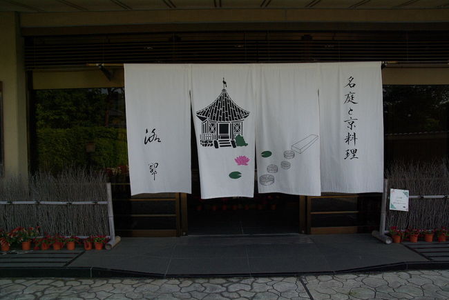 植治の庭 洛翠庭園へ』下鴨・宝ヶ池・平安神宮(京都)の旅行記