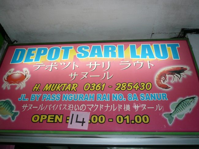 お腹が空いたので？、デポット・サリ・ラウトにて夕食を摂りました。<br /><br />ここの看板メニューは、、、