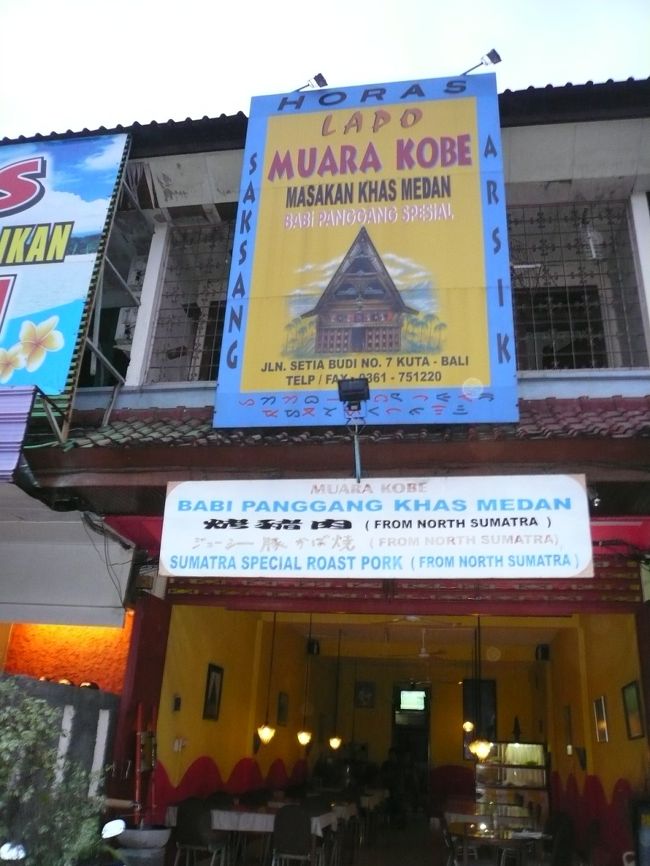 ギャラリアから５０ｍ位のところにある。<br />スマトラ料理店[MUARA KOBE]<br /><br />知り合いのGさんのおすすめで行きました。<br /><br /><br /><br /><br /><br />　　　　　   　　