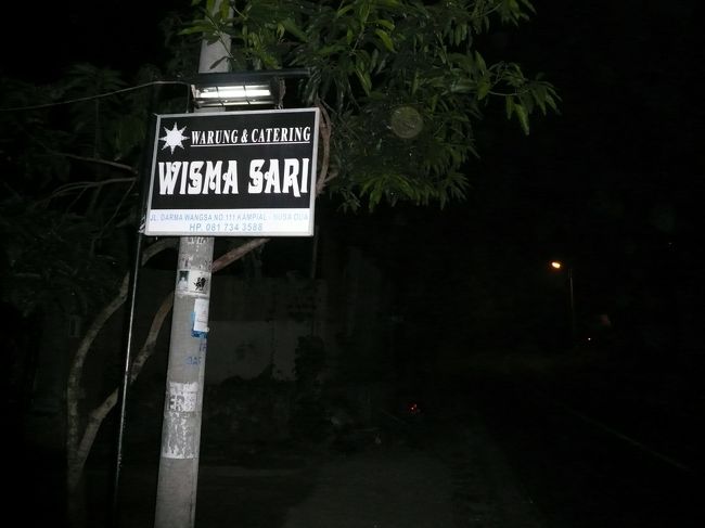 ココエステから山を１Ｋｍ程登った大学の入口付近にあるワルン「ウィスマサリ」までナナコさん（ココエステオーナー）に送ってもらい、急遽２回目の最後の最後の晩餐となりました。<br /><br />アマヌサ、アマンワナ、カユマニス・ウブド、カユマニス・ヌサドゥアで活躍されたオーナーシェフが開いたワルンです。<br /><br />夜９時を過ぎていたので貸切状態でした。