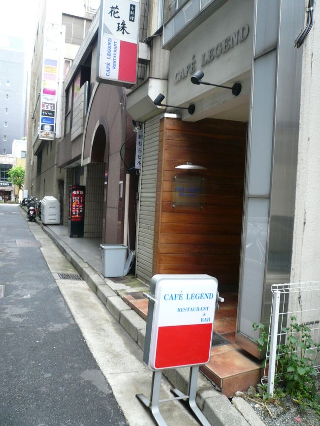 食○ログで好評だった「CAFE LEGEND」で腹ごしらえをしてから参戦しました。<br /><br />関内駅北口から徒歩数分、ビルとビルとの間の細い路地裏にある小さな洋食屋さんで、席はカウンターのみの12席。<br /><br /><br />11:30開店で、11:45に着きましたが、満席の為10分程度待ちました。