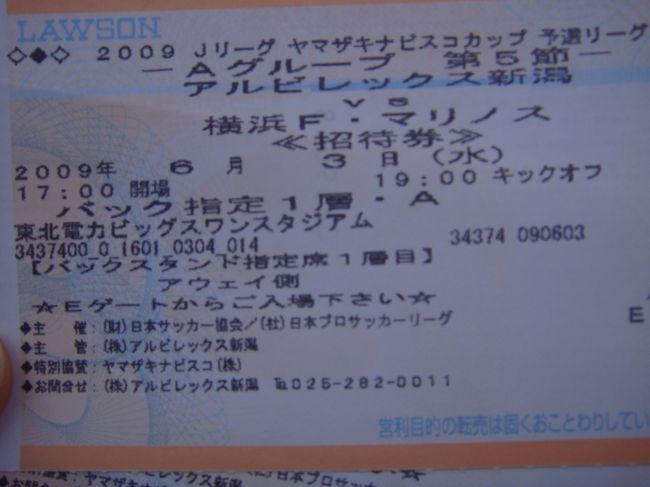 ヤマザキナビスコカップ予選リーグ観戦 新潟市 新潟県 の旅行記 ブログ By Lotusさん フォートラベル ヤマザキナビスコカップ予選リーグ観戦 新潟市 新潟県 の旅行記 ブログ By Lotusさん フォートラベル