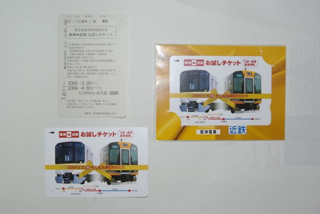 阪神、近鉄お試しチケット