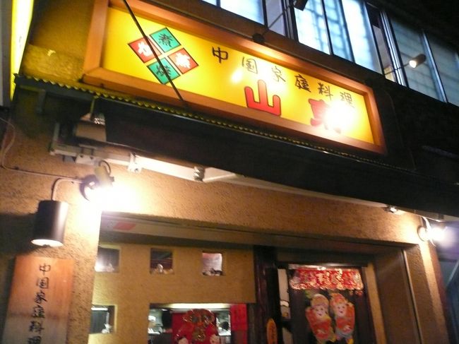 夜ごはん。<br /><br />いつもなら行列でいっぱいの「山東」さん。<br /><br />中国山東省の家庭料理のお店です<br /><br />夜遅かったのでスムーズに入れました。