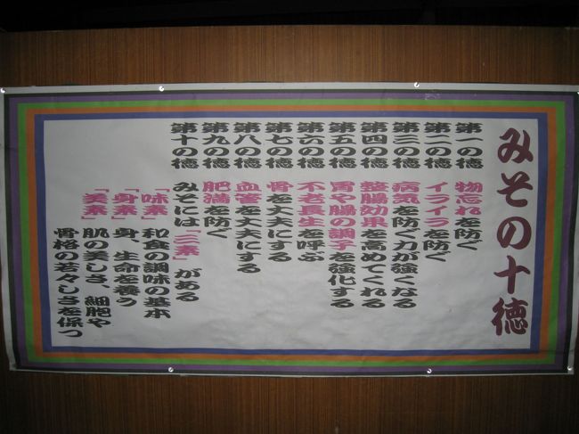 味噌蔵内にはこんな味噌の効用も張り出されていました。こちらでは信州味噌、味噌せんべい、金山時味噌をお土産にいただきました。（めぐり姫のツアーに組み込まれてます）