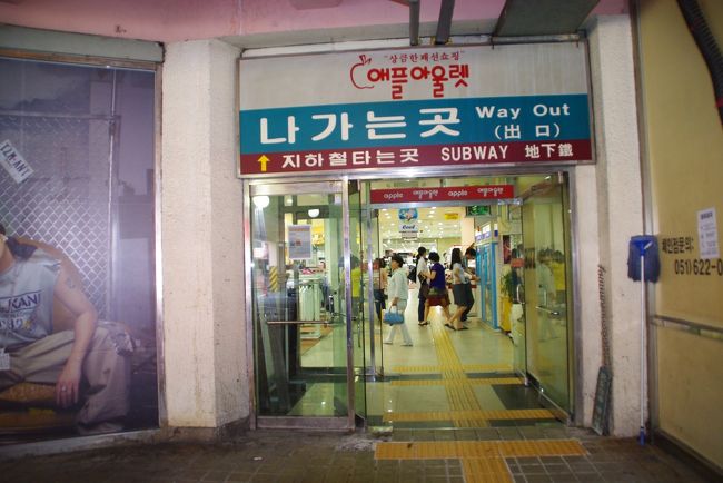 統営から高速バスで沙上のバスターミナルに着いて、今度は地下鉄に乗ってみようかなと思いましたが、重い荷物で乗換えの上り下りは辛いと思いやはりバスに。