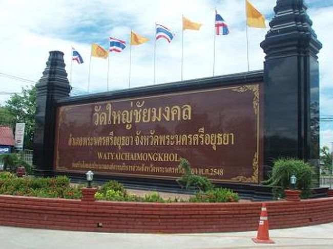 午後【ワット・ヤイ・チャイ・モンコン】へ・・・<br /><br />セイロンへの留学から戻ってきた僧侶のために、<br />1357年初代王ウー・トーンが建立しました。