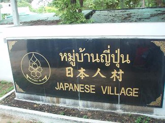 【日本人村】へ・・・<br /><br />１６世紀はじめ、貿易で2000〜3000人もの日本人が住んでいた居留地です。