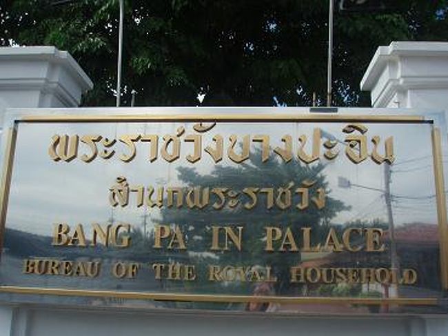 【バン・パイン宮殿】<br /><br />歴代の王達が夏の別荘地として利用した離宮です。